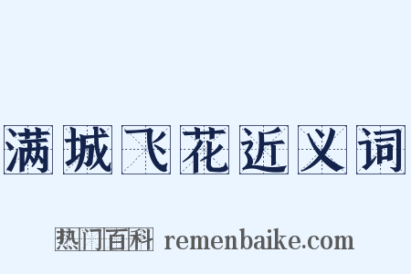 满城飞花近义词是什么意思的图片